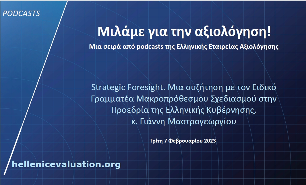 Strategic Foresight. Μια συζήτηση με τον Ειδικό Γραμματέα Μακροπρόθεσμου Σχεδιασμού στην Προεδρία της Ελληνικής Κυβέρνησης, κ. Γιάννη Μαστρογεωργίου